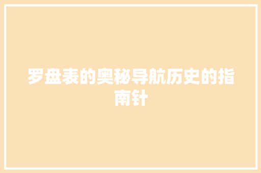 罗盘表的奥秘导航历史的指南针