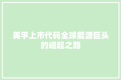 美孚上市代码全球能源巨头的崛起之路