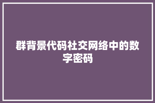 群背景代码社交网络中的数字密码