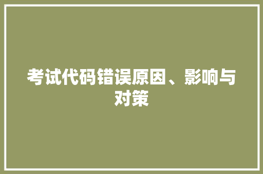 考试代码错误原因、影响与对策