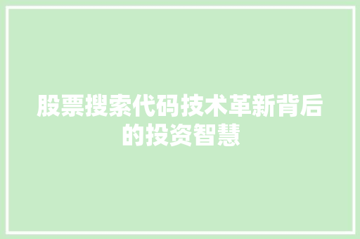 股票搜索代码技术革新背后的投资智慧