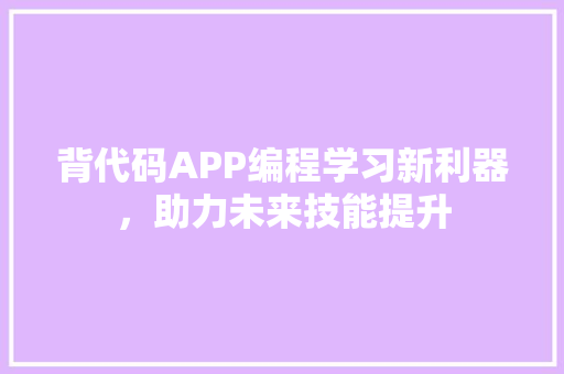 背代码APP编程学习新利器，助力未来技能提升