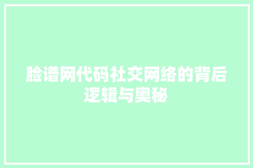 脸谱网代码社交网络的背后逻辑与奥秘