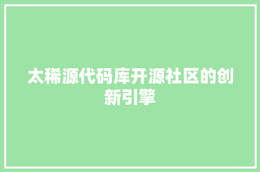 太稀源代码库开源社区的创新引擎