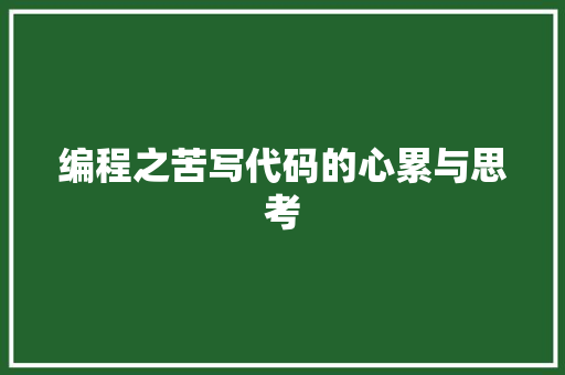 编程之苦写代码的心累与思考