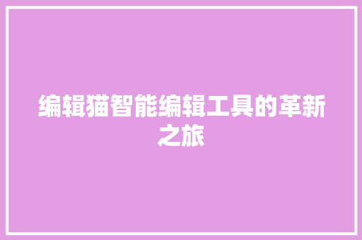 编辑猫智能编辑工具的革新之旅