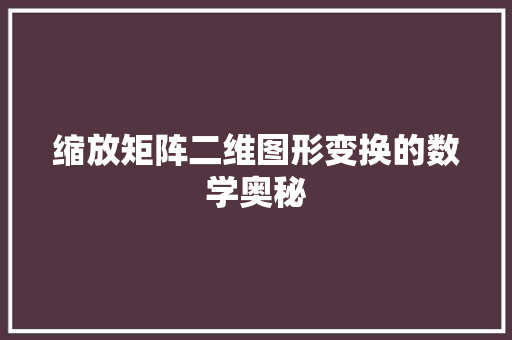缩放矩阵二维图形变换的数学奥秘