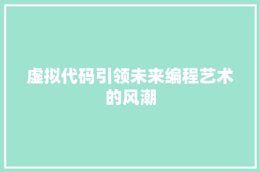 虚拟代码引领未来编程艺术的风潮