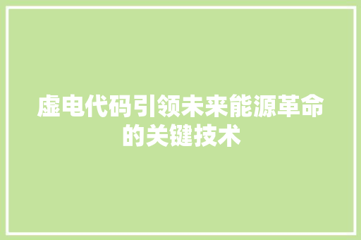 虚电代码引领未来能源革命的关键技术