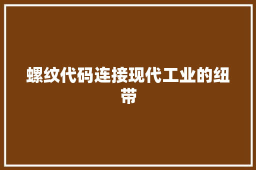 螺纹代码连接现代工业的纽带