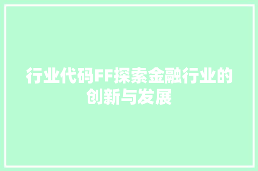 行业代码FF探索金融行业的创新与发展
