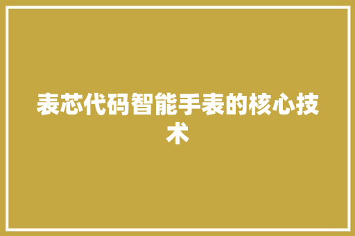 表芯代码智能手表的核心技术