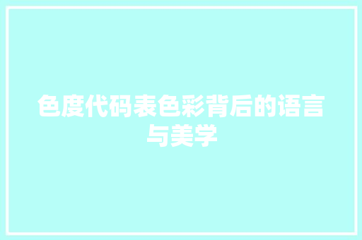 色度代码表色彩背后的语言与美学