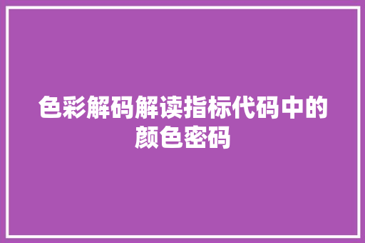 色彩解码解读指标代码中的颜色密码
