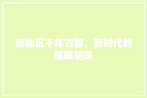 苏仙区千年古郡，新时代的璀璨明珠