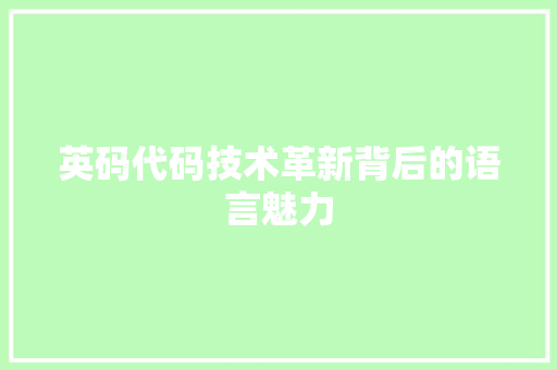 英码代码技术革新背后的语言魅力