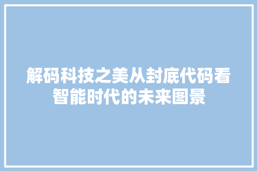 解码科技之美从封底代码看智能时代的未来图景