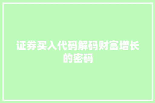 证券买入代码解码财富增长的密码