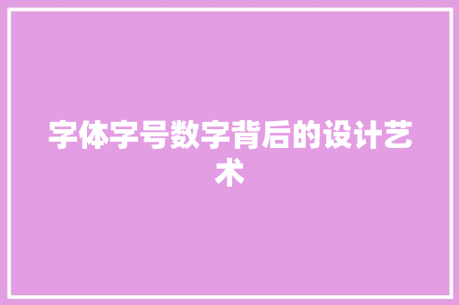 字体字号数字背后的设计艺术