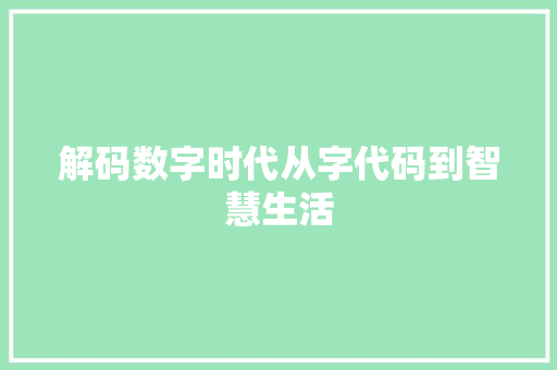 解码数字时代从字代码到智慧生活