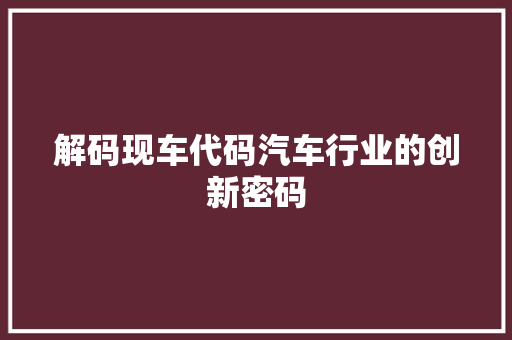 解码现车代码汽车行业的创新密码
