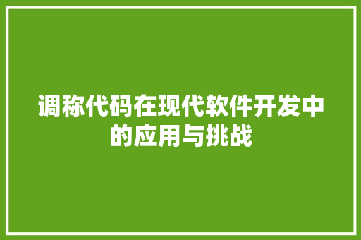调称代码在现代软件开发中的应用与挑战