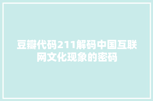 豆瓣代码211解码中国互联网文化现象的密码