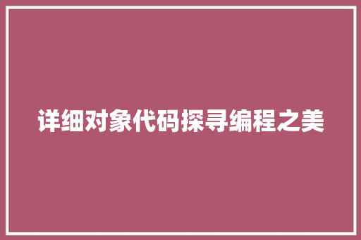 详细对象代码探寻编程之美