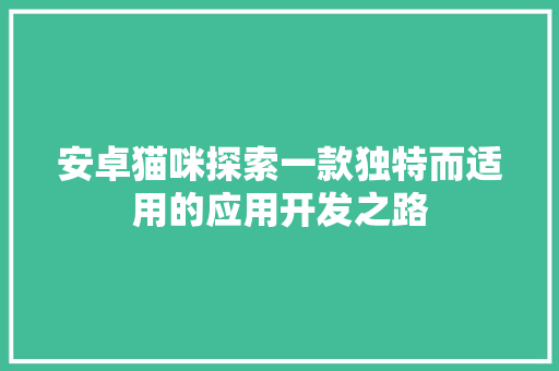 安卓猫咪探索一款独特而适用的应用开发之路