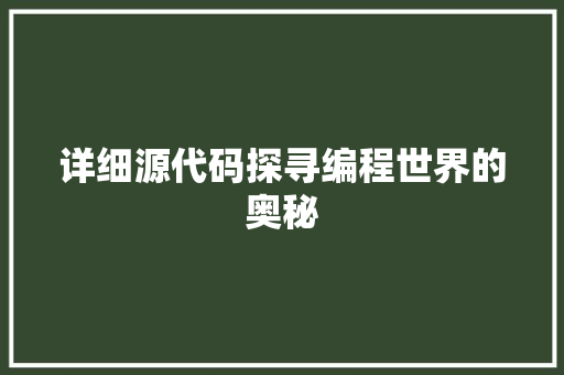 详细源代码探寻编程世界的奥秘