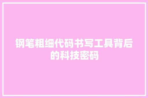 钢笔粗细代码书写工具背后的科技密码