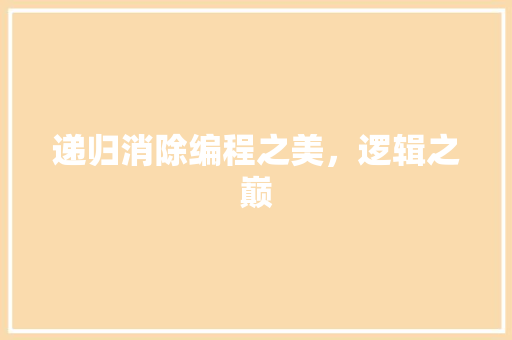 递归消除编程之美，逻辑之巅
