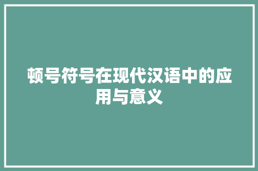 顿号符号在现代汉语中的应用与意义