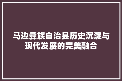 马边彝族自治县历史沉淀与现代发展的完美融合