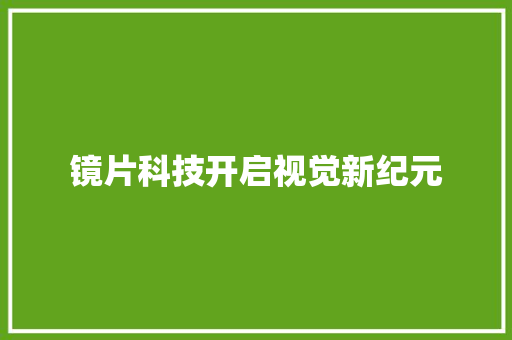 镜片科技开启视觉新纪元