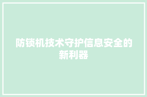 防锁机技术守护信息安全的新利器  第1张