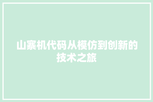 山寨机代码从模仿到创新的技术之旅