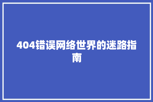 404错误网络世界的迷路指南
