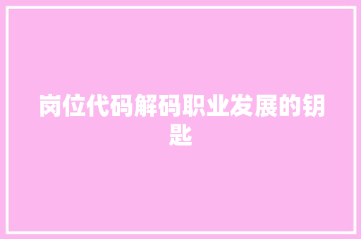 岗位代码解码职业发展的钥匙