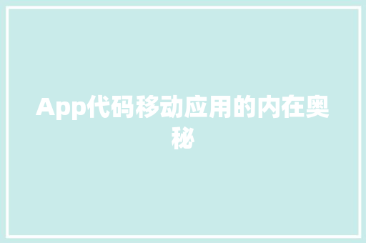 App代码移动应用的内在奥秘