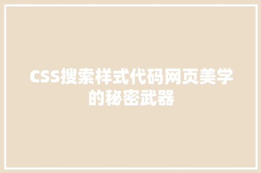 CSS搜索样式代码网页美学的秘密武器
