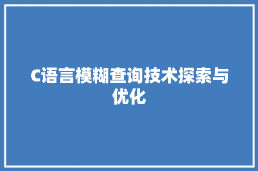 C语言模糊查询技术探索与优化