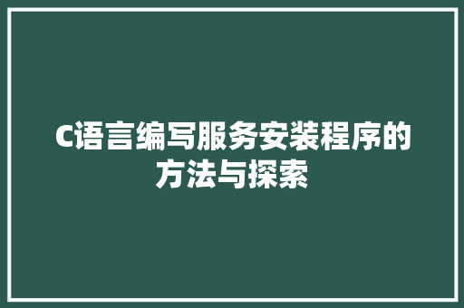 C语言编写服务安装程序的方法与探索