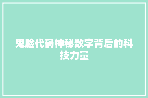 鬼脸代码神秘数字背后的科技力量