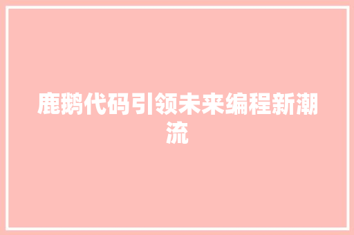 鹿鹅代码引领未来编程新潮流