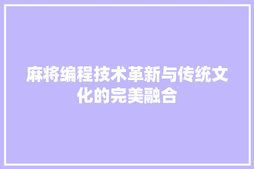 麻将编程技术革新与传统文化的完美融合