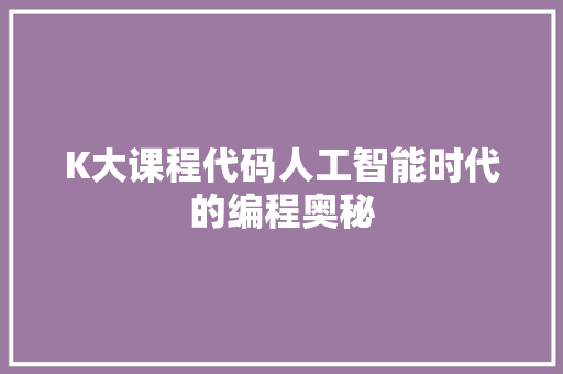 K大课程代码人工智能时代的编程奥秘  第1张