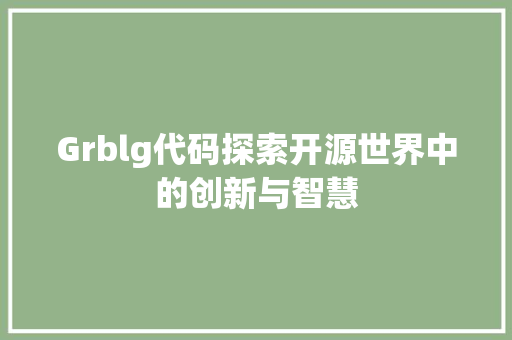 Grblg代码探索开源世界中的创新与智慧