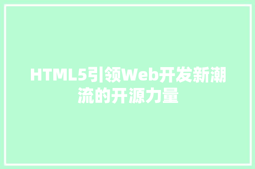 HTML5引领Web开发新潮流的开源力量