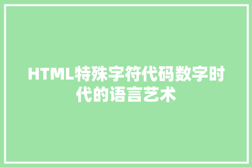 HTML特殊字符代码数字时代的语言艺术